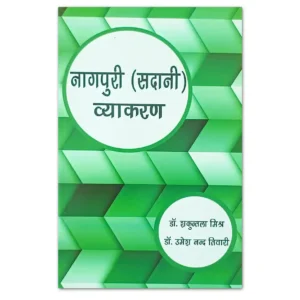 Nagpuri Sadani Vyakaran Book by Dr. Shakuntala Mishra and Dr. Umesh Nand Tiwari