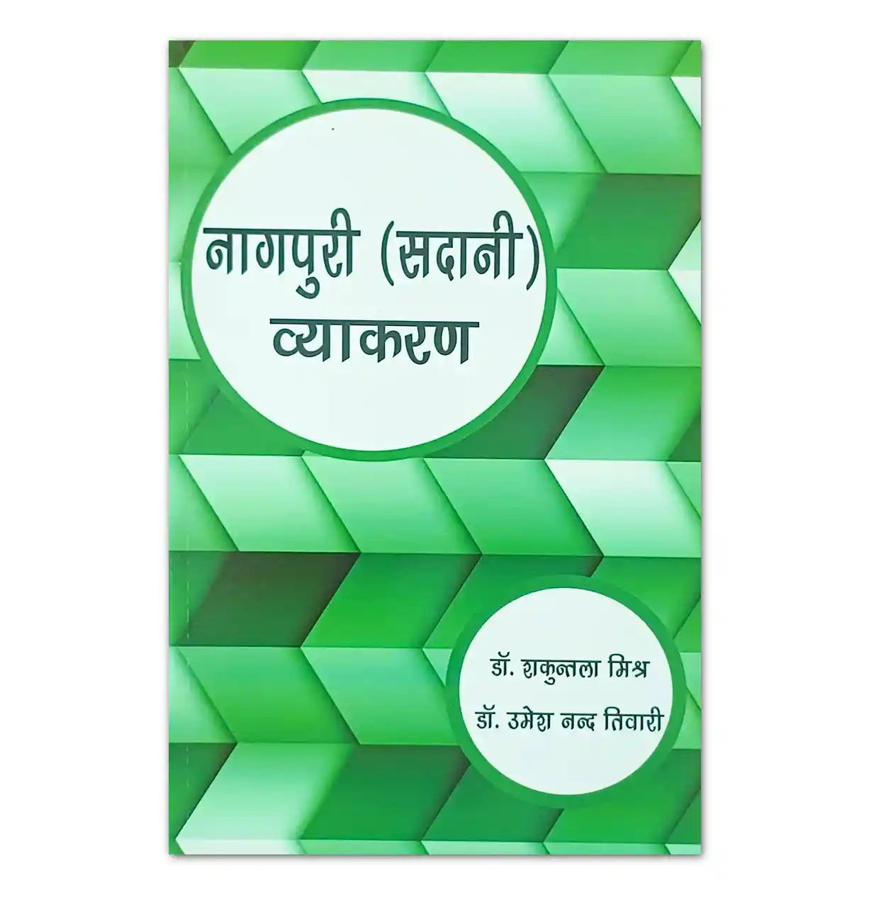 Nagpuri Sadani Vyakaran Book by Dr. Shakuntala Mishra and Dr. Umesh Nand Tiwari