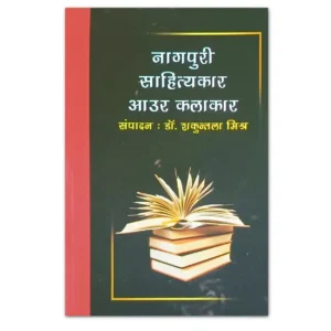 नागपुरी साहित्यकार आउर कलाकार पुस्तक – संपादक डॉ. शकुन्तला मिश्र