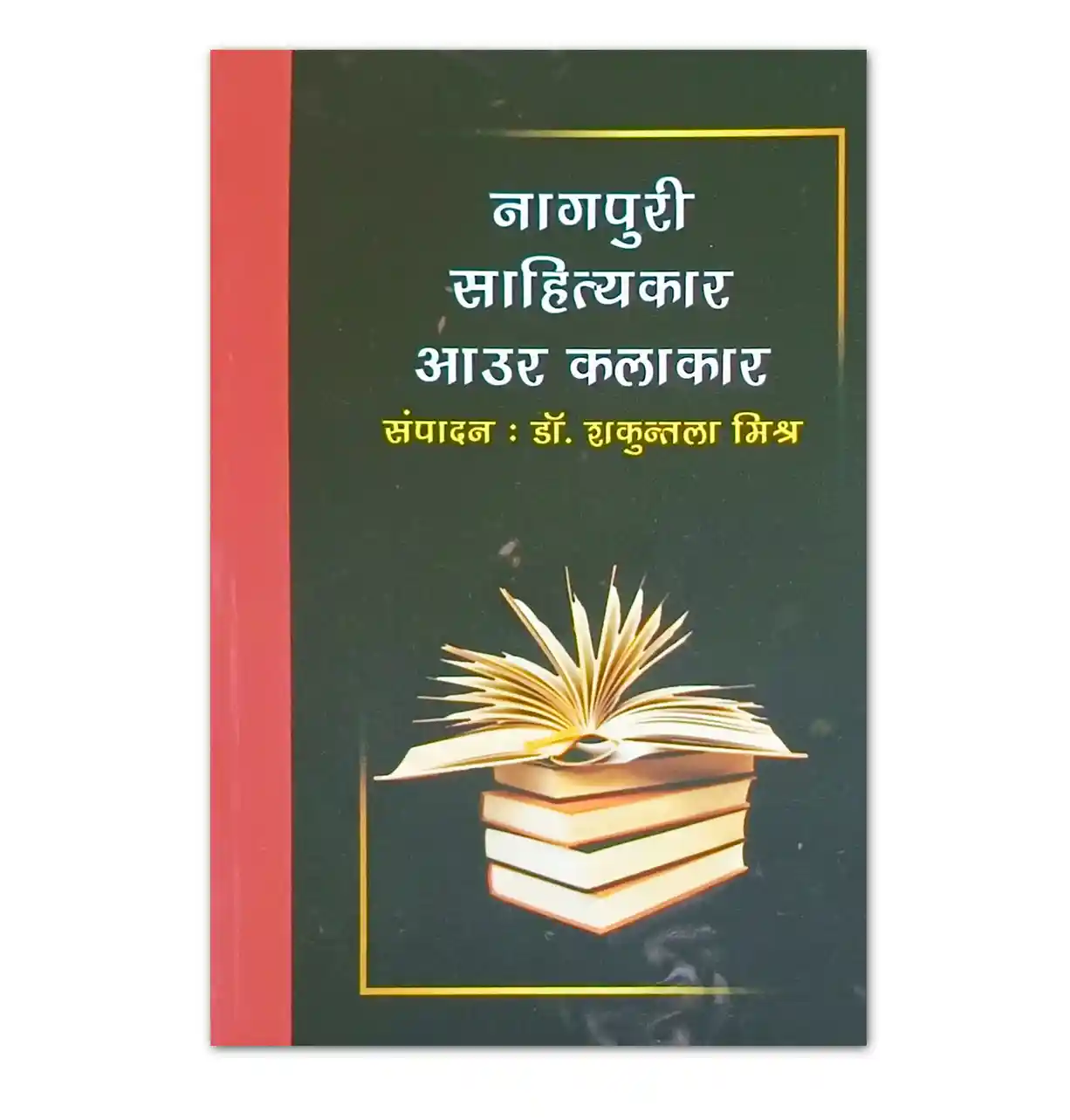 नागपुरी साहित्यकार आउर कलाकार पुस्तक – संपादक डॉ. शकुन्तला मिश्र