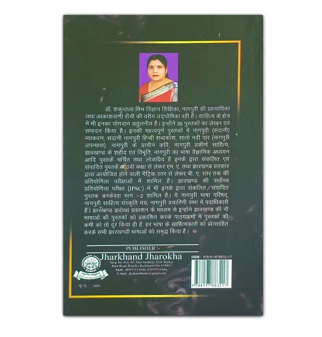 नागपुरी साहित्यकार आउर कलाकार पुस्तक – संपादक डॉ. शकुन्तला मिश्र
