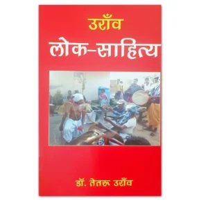 उराँव लोक-साहित्य Oraon Folk Literature Book | Dr. Tetru Oraon