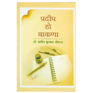 Pradeep Ho Bakna Ho grammar book by Dr. Pradeep Kumar Bodra
