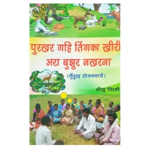 पुरखर गहि तिंगका खीरी अरा बुडुर नखरना कुड़ुख लोककथायें पुस्तक