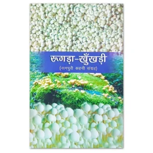 Rugda Khukhdi – Nagpuri Kahani Sangrah