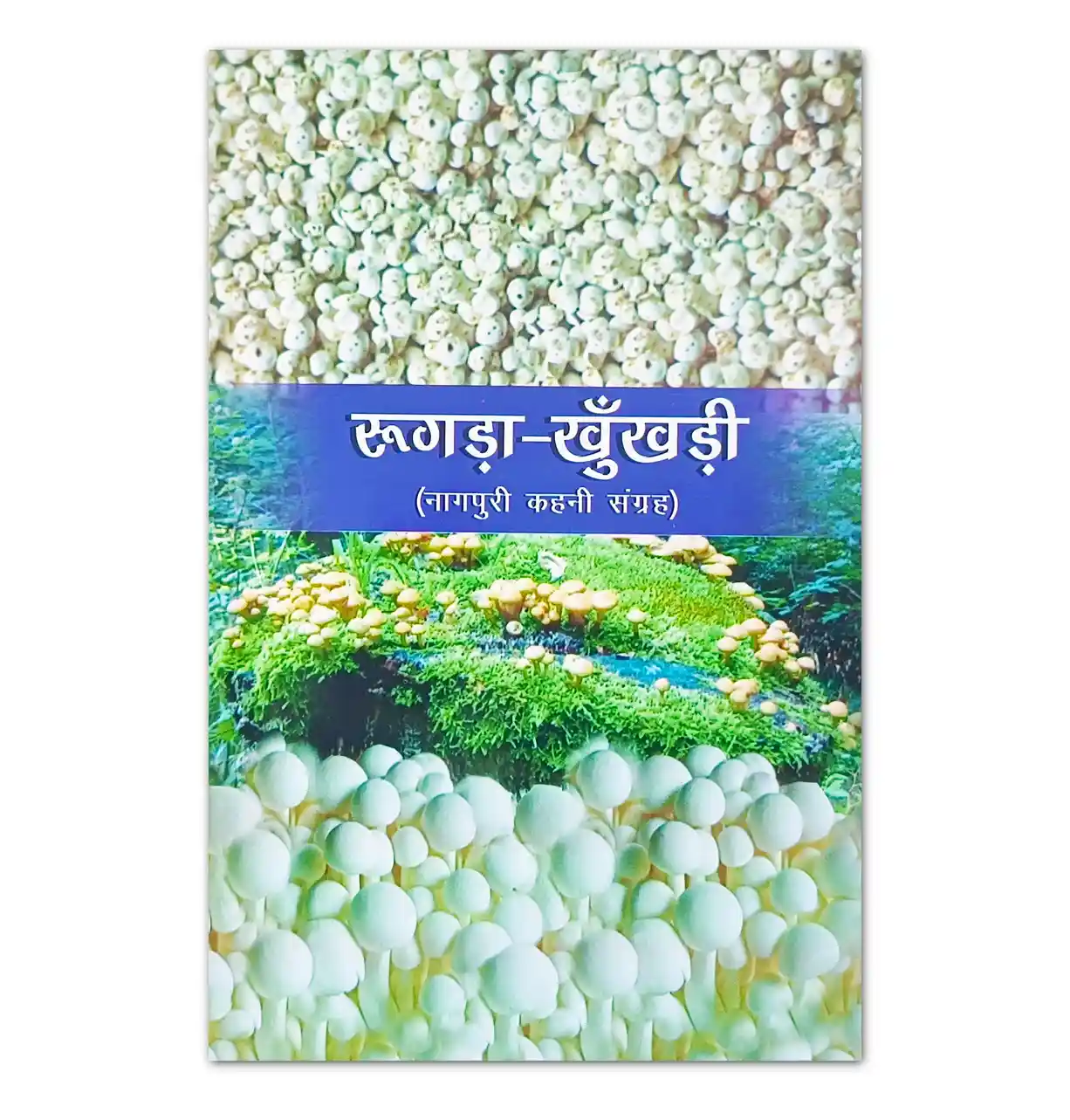 Rugda Khukhdi – Nagpuri Kahani Sangrah