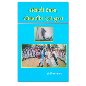 Santali Bhasha Sahitya Evam Vyakaran Book by Dr. Vikash Kumar