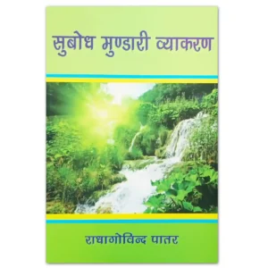 Subodh Mundari Vyakaran book by Radha Govind Patar